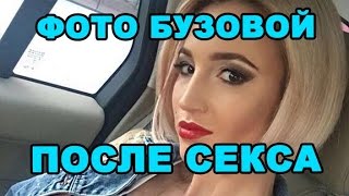 Фото Ольги Бузовой после секса! Последние новости дома 2 (эфир за 22 июня, день 4426)