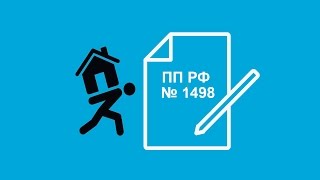 Новые права и обязанности ИКУ с учетом ПП РФ от 26.12.2016 № 1498