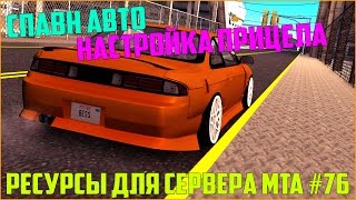 Ресурсы для сервера MTA #76 / ПАНЕЛЬ ДЛЯ СПАВНА ТРАНСПОРТА РП, НАСТРОЙКА ПРИЦЕЛА ЦВЕТ И ПРОЗРАЧНОСТЬ