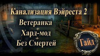 The Elder Scrolls Online►Канализация Вэйреста 2►Гайд, Прохождение(Wayrest Sewers 2)