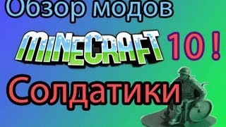 Обзор мода Minecraft - Солдатики ! ( 10 )