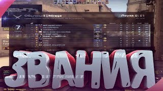 КАК ДОБАВИТЬ ЗВАНИЯ НА СЕРВЕР В CS:GO