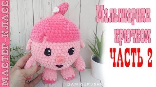 148 Малышарики Нюша игрушка из плюшевой пряжи поросенок зефирная игрушка часть 2