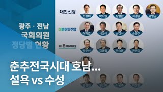 춘추전국시대 호남...설욕 vs 수성