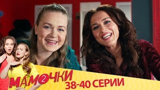 Мамочки - Серии 18-20 - Сезон 2 (38-40 серии) - русская комедия HD