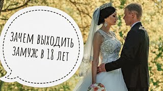 Ранние браки и мое отношение к ним. Зачем я так рано вышла замуж? Жалею?