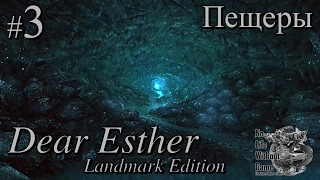 Дорогая Эстер/Dear Esther:Landmark Edition[#3] - Пещеры (Прохождение на русском(Без комментариев))