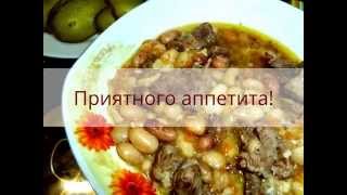 деревенская похлебка - тушеная фасоль с мясом в мультиварке