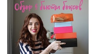 Обзор новых Бьюти Боксов / Часть 2 /Beautyinsider Magic Box / Allure / L Box / Glam Bag / Man Box
