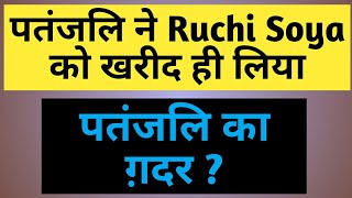 Patanjali bought ruchi soya. Latest news on ruchi soya. Ruchi soya stock to boost up surprisingly.