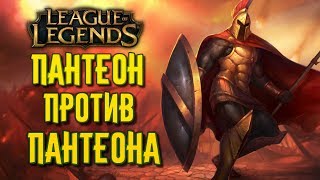 League of Legends (LoL) ПАНТЕОН VS ПАНТЕОН.