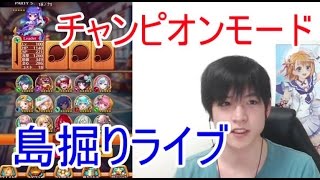 実況【白猫プロジェクト】夏イベントチャンピオンモード島掘り【ライブ配信】
