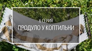 23 июля. Сезон 1, серия 6: Продуло у коптильни. Саша лечится от простуды. "Tinkoff-Связной-Клуб"