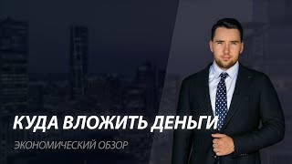 Куда вложить деньги.  Инвестиции в акции США. Ставка ФРС. Про состояние экономики США