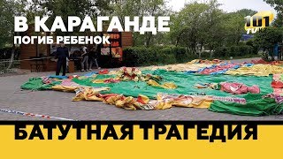 Батутная трагедия. В Караганде погиб ребенок