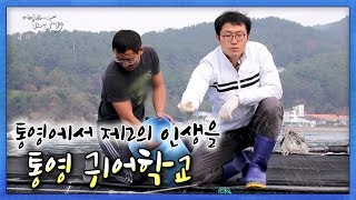 바다에 희망을 그리는 사람들, 통영 귀어학교 [어영차바다야]