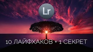 10 лайфхаков для лучшей работы в Лайтрум / Настройки / Горячие клавиши / Секреты