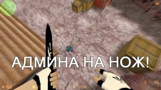 АДМИНА НА НОЖ!