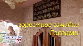 Горестное самадхи Госвами. Шри Радха Кунда. Сандхья-аватар д. Видео № 92. 2018.11.11