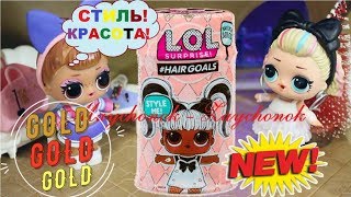 Стилист из Америки LOL HAIRGOALS в Рождество ?? Мультик ЛОЛ ?? Часть 1
