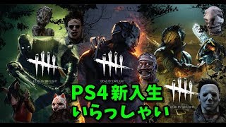 【デドバイ】4/23 PS4版 初心者サバイバー 初心に戻ります  #565【ゲーム実況】Dead by Daylight