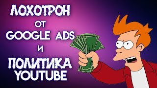 Лохотрон от Google Ads и ЧЕСТНАЯ политика YouTube!