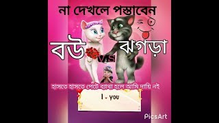 New Bangla Funny Video | Bou vs Jogra | Talking Tom Funny Video