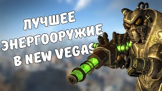 ТОП-5 ЛУЧШЕГО ЭНЕРГООРУЖИЯ В FALLOUT: NEW VEGAS