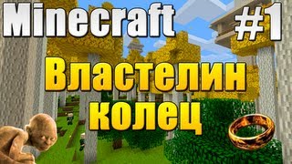 Minecraft: Властелин Колец #1 [Хоббиты]