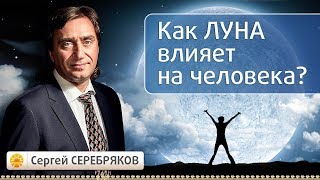 Как Луна влияет на человека? Эвент Сергея Серебрякова