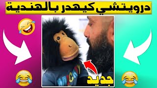 شرف السرجاني - اضحك من قلبك ? driwitchi charaf serjani | درويتشي وجد زوجة من انجلترا ‏ يتكلم الهندية