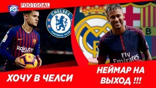 НЕЙМАР ИГРОК БАРСЕЛОНЫ ? (трансферы 2019)