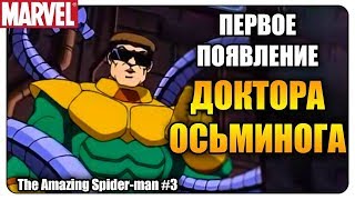 Человек-паук против Доктора Осьминога | MARVEL