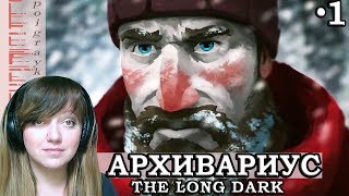 The Long Dark-Испытание Архивариус.Часть 1