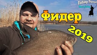 Рыбалка на фидер 2019/ловля на фидер ранней весной 2019/открытие сезона 2019