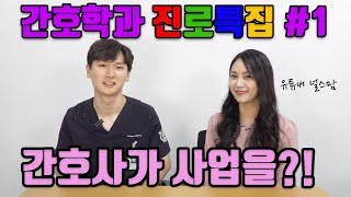 [간호학과 진로특집 #1] 간호사 출신 CEO 유튜버 '널스맘' 인터뷰 /창업/연봉