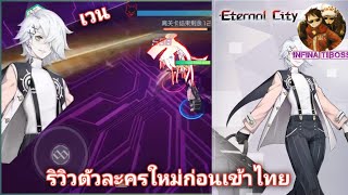 Eternal City รีวิวตัวละครใหม่ก่อนเข้าไทย[เวน]