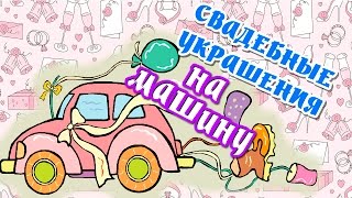 Свадебные украшения на машину. #Свадьба ❤от А до Я ❤
