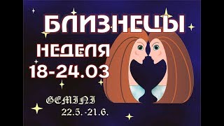 БЛИЗНЕЦЫ прогноз на НЕДЕЛЮ 18-24 МАРТА таро гороскоп