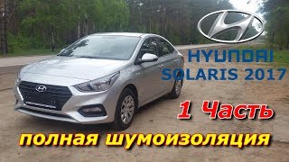 Hyundai Solaris 2017 (1 часть) Шумоизоляция, антигравийная пленка, тонировка