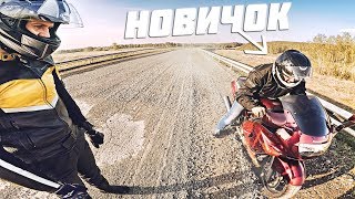 Новичок на мотоцикле поехал по гравийке - Покатушки с друзьями за городом