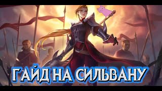 ГАЙД НА СИЛЬВАНУ! СМЕРТЕЛЬНЫЙ КОНТРОЛЬ! MOBILE LEGENDS