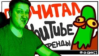 Лютые Ютуб Тренды (Мульт Обзор) - Утка в трендах ► РЕАКЦИЯ на Утка в Трендах