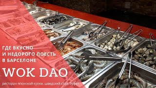 Где вкусно и недорого поесть в Барселоне ? Wok Dao ? ресторан японской кухни ? суши ? Буфет