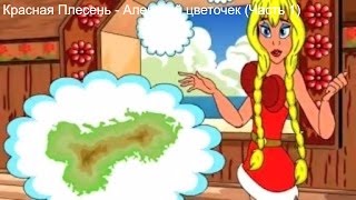 Красная Плесень - Аленький цветочек (Часть 1)