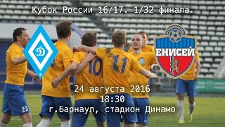 Запись матча. Кубок России 1/32. Динамо(Барнаул) - Енисей (Красноярск). 24.08.16