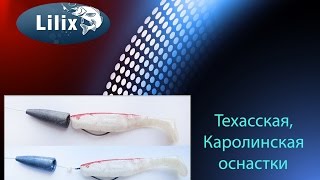 Техасская,Каролинская оснастки