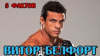 5 фактов - ВИТОР БЕЛФОРТ