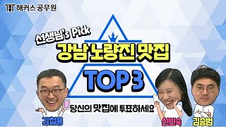 선생님's Pick, 강남 노량진 맛집 TOP3_해커스공tv｜공무원 시험