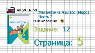 Страница 5 Задание 12 – Математика 4 класс (Моро) Часть 2